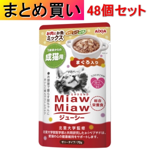 [まとめ買い]【48個セット】MiawMiaw ジューシー お肉とお魚ミックス まぐろ入り 70g