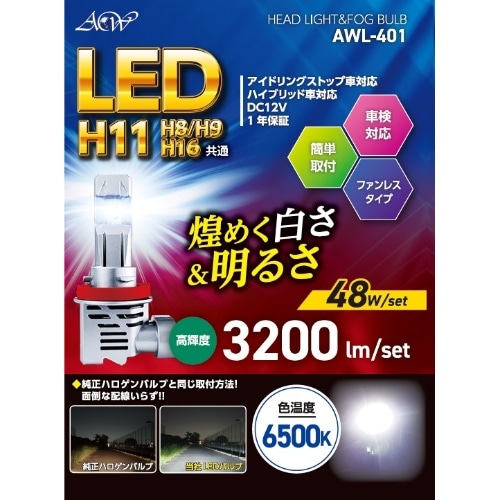 [取寄10]LEDヘッド＆フォグ H11／8／16 AWL－401 [1個][4580590610217]