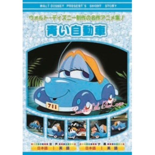 [取寄10]DVD青い自動車 AAM306 [1枚][4961523258568]