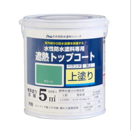 [直送5]00001-23041 水性防水塗料 遮熱トップコートグリーン 1.5kg