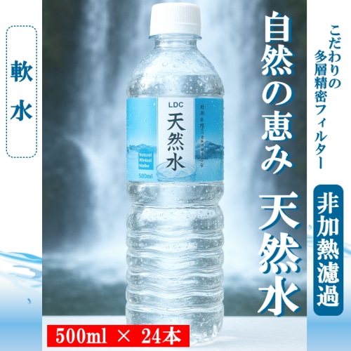 自然の恵み天然水 500ml×24本