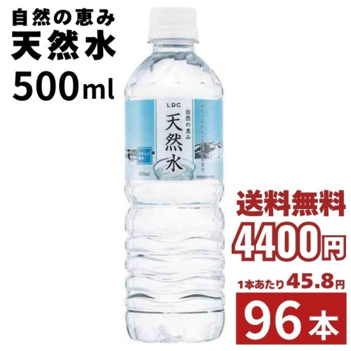 [まとめ買い]【4ケース/96本】自然の恵み 天然水 500ml×24本 LDC 飲料水 ペットボトル