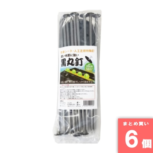 [取寄10][まとめ買い]【6個セット】防草シート押さえ用釘10P 20cm [4522031201608]