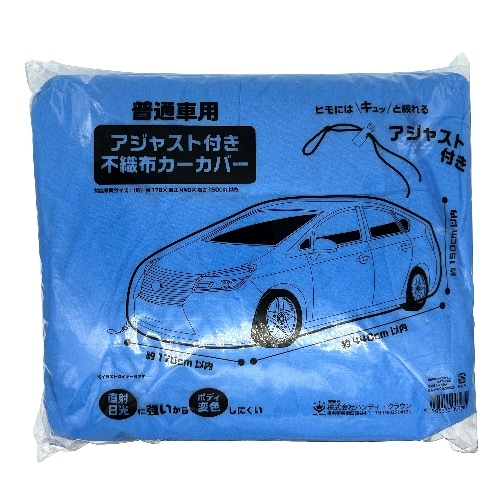 [取寄10]不織布カーカバー 普通車用アジャスト付 [1個][4905533003985]