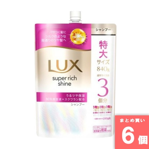 [まとめ買い]【6個セット】ラックス スーパーリッチシャイン モイスチャー 保湿シャンプー つめかえ用 840g