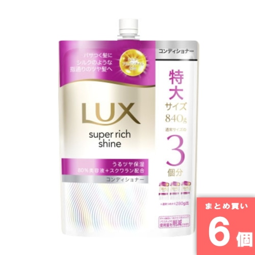 [まとめ買い]【6個セット】ラックス スーパーリッチシャイン モイスチャー 保湿コンディショナー つめかえ用 840g