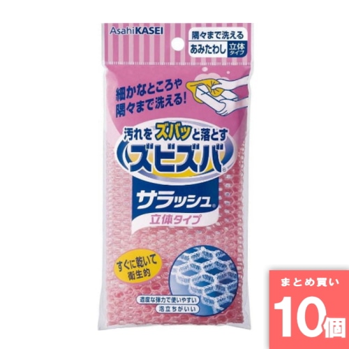 [取寄10][まとめ買い]【10個セット】ズビズバ サラッシュ 立体タイプ [4901670106107]