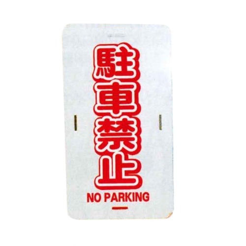 コーンプレートサイン 駐車禁止(縦)