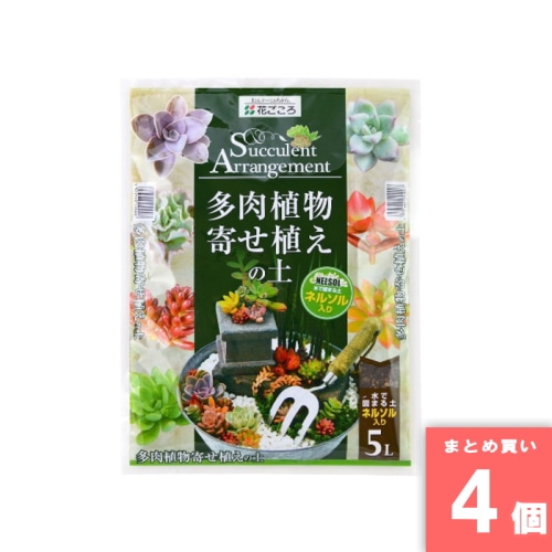 [取寄10][まとめ買い]【4個セット】多肉植物寄せ植えの土 5L [4977445155007]