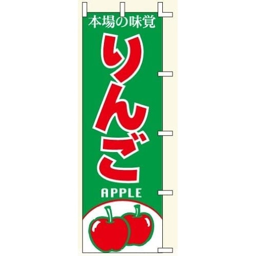 ノボリ旗 りんご タテ 60×180