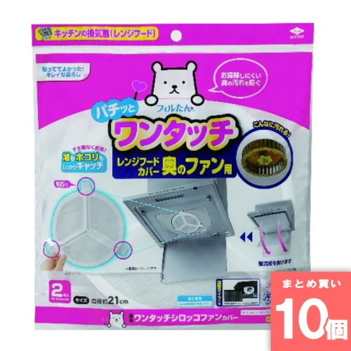 [取寄10][まとめ買い]【10個セット】ワンタッチシロッコファンカバー [4901987254317]