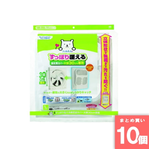 [取寄10][まとめ買い]【10個セット】すっぽり覆える換気扇カバー大型 [4901987255086]
