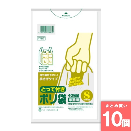 [取寄10][まとめ買い]【10個セット】YN17とって付きポリ袋エンボスS40枚 半透明 [4902393558679]