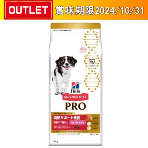 日本ヒルズコルゲート サイエンス・ダイエットプロ 小型犬用 関節サポート シニア 7歳以上 1.5kg 【賞味期限切迫品】