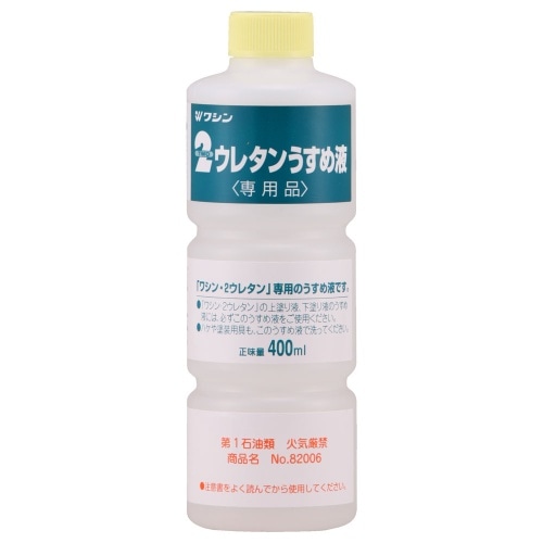 [取寄10]2ウレタン専用うすめ液400ml [400ml][4965405220117]