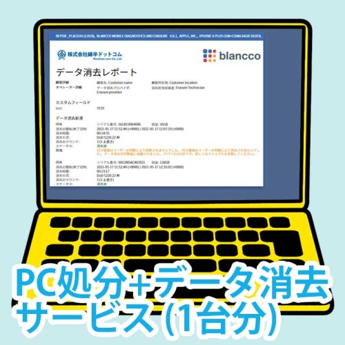 PC処分+データ消去サービス(1台分)