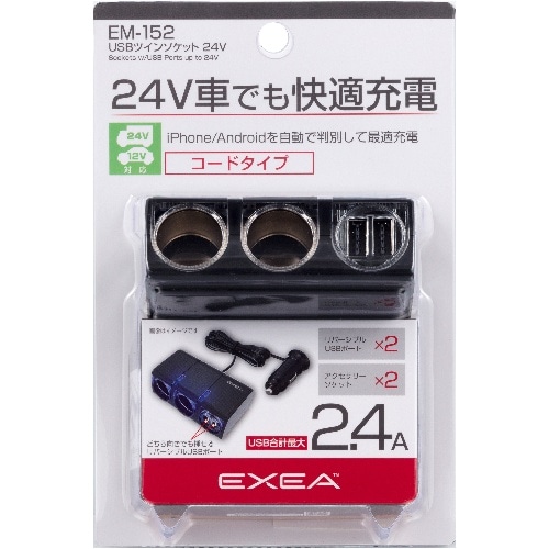 USBツインソケット 24V EM-152 EM-152