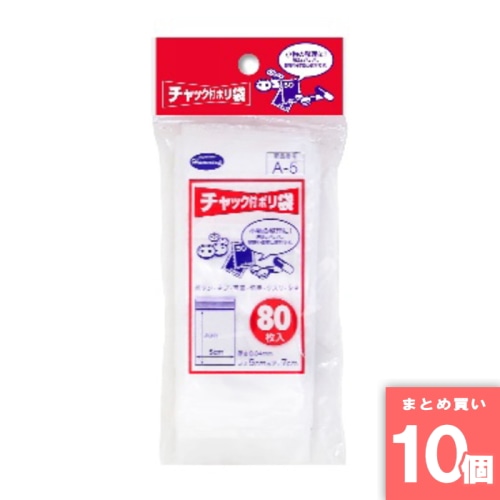 [取寄10][まとめ買い]【10個セット】チャック付ポリ袋A 80枚 [4904182843218]