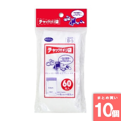 [取寄10][まとめ買い]【10個セット】チャック付ポリ袋B 60枚 [4904182843225]