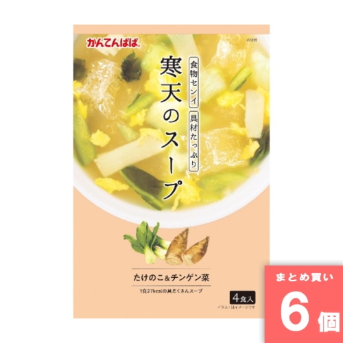 [まとめ買い]【6個セット】寒天のスープ たけのこ＆ちんげん菜 4食