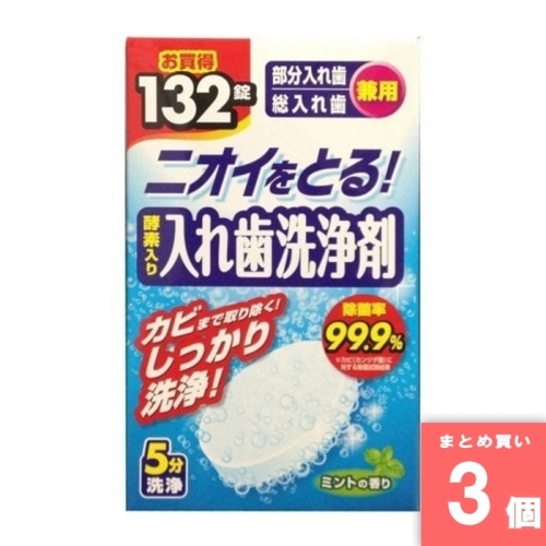 [取寄10][まとめ買い]【3個セット】入れ歯洗浄剤 132錠