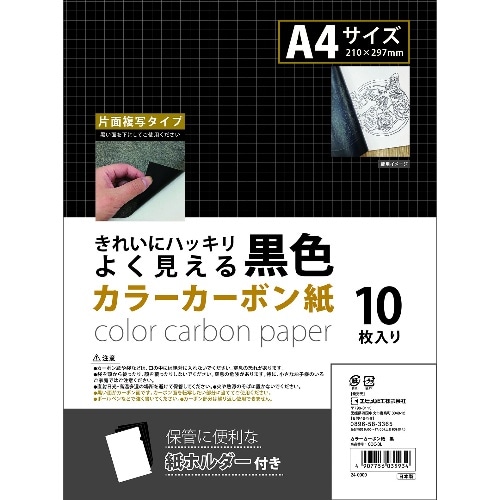 [取寄10]カラーカーボン紙10枚 黒 [1個][4907756035934]