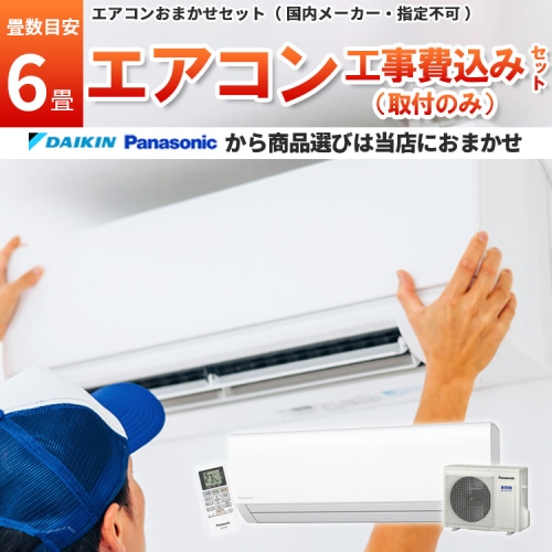 ダイキン or パナソニック エアコン 【6畳】2.2kw 取付工事のみ 工事費込み 当店お任せ 標準設置工事 標準取付 セット