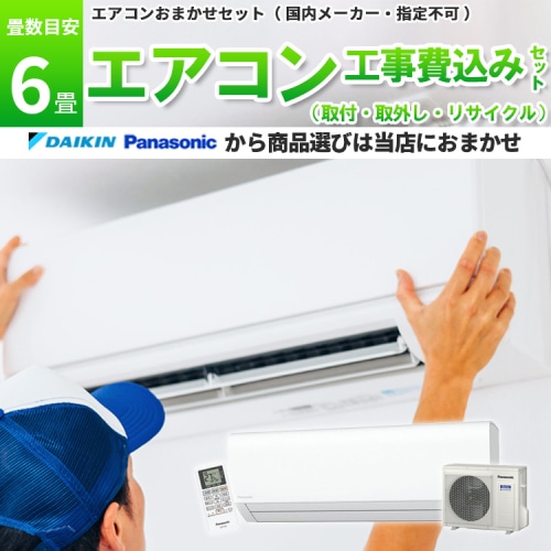 ダイキン or パナソニック エアコン 【6畳】2.2kw 取付+取外し＋リサイクル 工事費込み 当店お任せ 標準設置工事 標準取付 セット