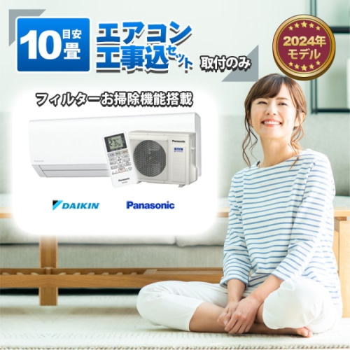 ダイキン or パナソニック エアコン 【10畳】2.8kw 取付工事のみ 工事費込み 当店お任せ 標準設置工事 標準取付 セット