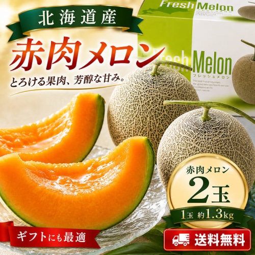 [直送商品]北海道メロン 赤肉2個 【綿半お中元】 【6/19～8/10順次お届け】