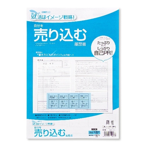 [取寄10]アピカ 自分を売り込む履歴書 A4 [1個][4970090146277]