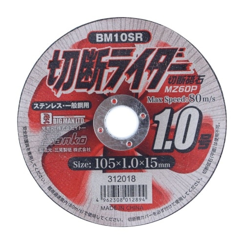 [取寄10]切断ライダー 1．0mm BM10SR [1枚][4962308012894]