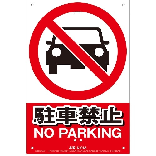 [取寄10]安全標識 駐車禁止 K-018 [1枚][4989586230789]