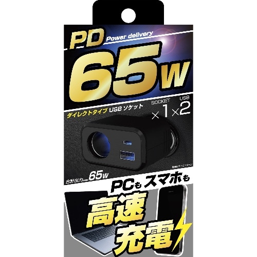 [取寄10]ダイレクトソケット PD65W KX－241 ブラック [1個][4907986732412]