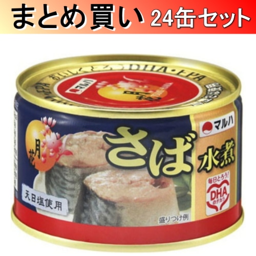 [取寄10][まとめ買い]マルハニチロ マルハ さば 水煮 月花 EO 200g×24缶[4901901145899]