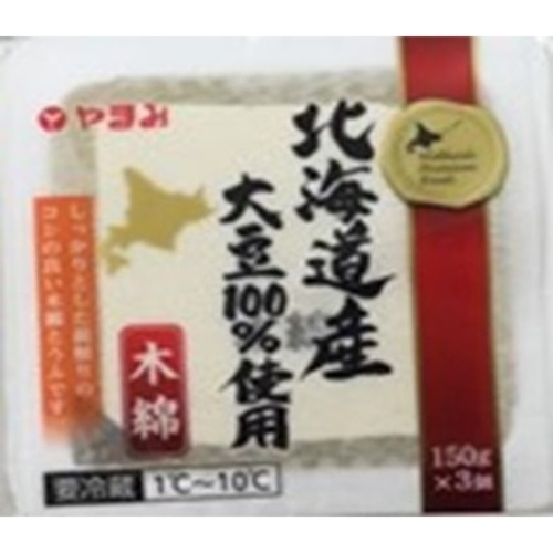 北海道産大豆木綿150g×3[1個]