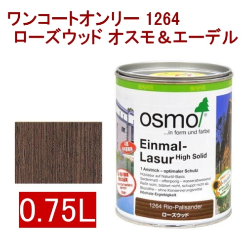 [取寄5]オスモ＆エーデル ワンコートオンリー 1264 0.75L ローズウッド