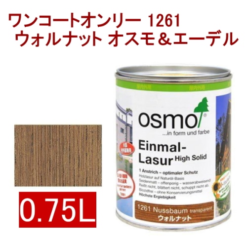 [取寄5]オスモ＆エーデル ワンコートオンリー 1261 0.75L ウォルナット