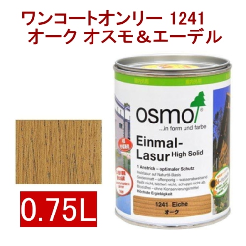 [取寄5]オスモ＆エーデル ワンコートオンリー 1241 0.75L オーク