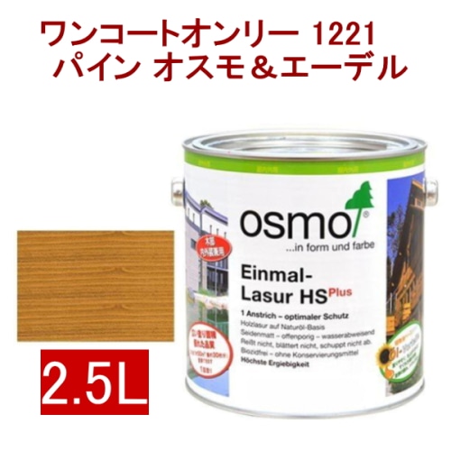 [取寄5]オスモ＆エーデル ワンコートオンリー 1221 2.5L パイン