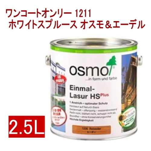 [取寄5]オスモ＆エーデル ワンコートオンリー 1211 2.5L ホワイトスプルース