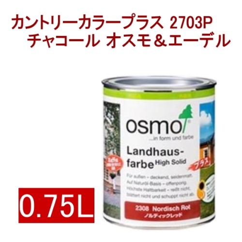 [取寄5]オスモ＆エーデル カントリーカラープラス 2703P 0.75L チャコール