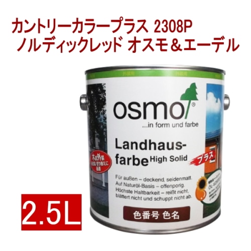 [取寄5]オスモ＆エーデル カントリーカラープラス 2308P 2.5L ノルディックレッド