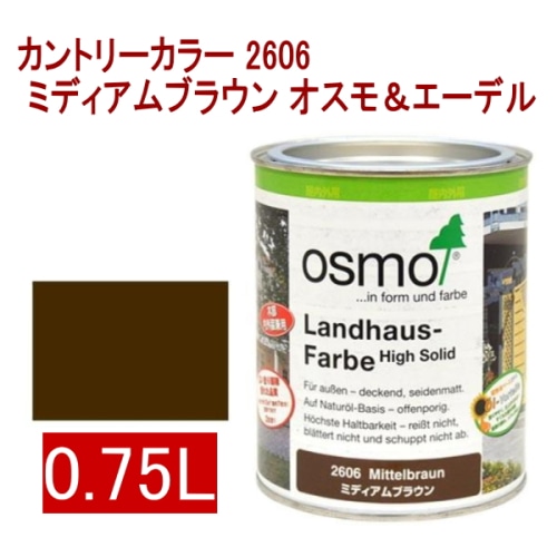 [取寄5]オスモ＆エーデル カントリーカラー 2606 0.75L ミディアムブラウン