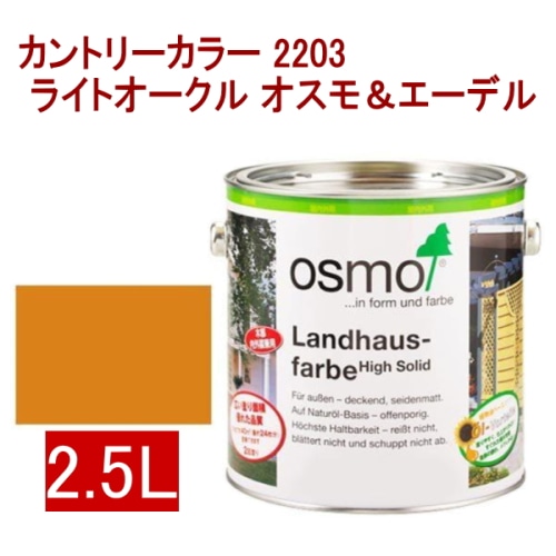 [取寄5]オスモ＆エーデル カントリーカラー 2203 2.5L ライトオークル