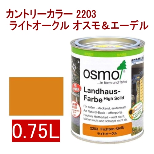 [取寄5]オスモ＆エーデル カントリーカラー 2203 0.75L ライトオークル