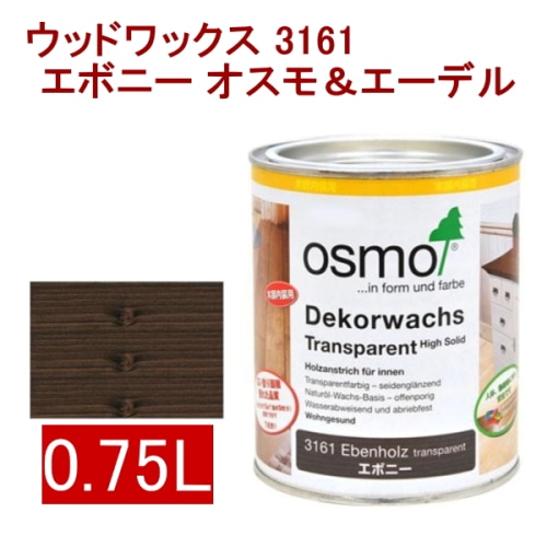 [取寄5]オスモ＆エーデル ウッドワックス 3161 0.75L エボニー