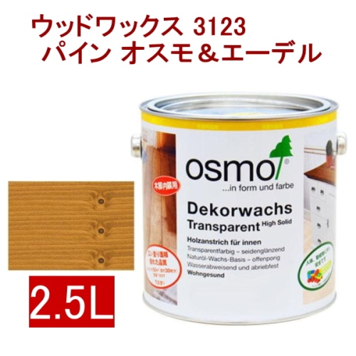 [取寄5]オスモ＆エーデル ウッドワックス 3123 2.5L パイン