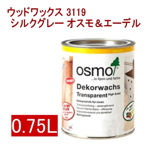 [取寄5]オスモ＆エーデル ウッドワックス 3119 0.75L シルクグレー