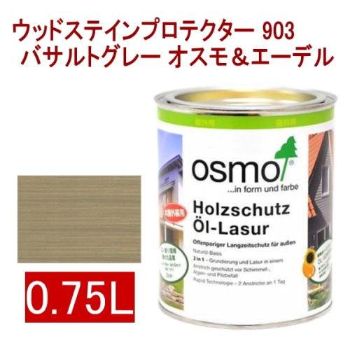 [取寄5]オスモ＆エーデル ウッドステインプロテクター 903 0.75L バサルトグレー